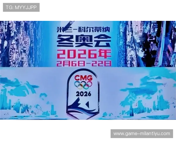 2026米兰冬奥会有哪些新技术应用？未来冬奥会的创新体验与科技突破